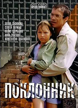  Поклонник 