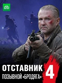 Отставник. Позывной «бродяга»
