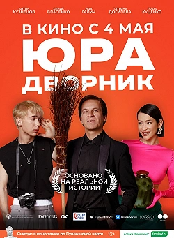 Юра дворник 