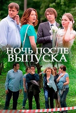 Ночь после выпуска