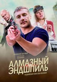 Алмазный эндшпиль