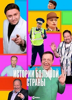 Истории большой страны