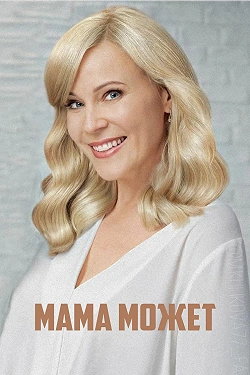 Мама может