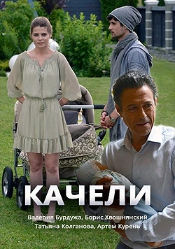 Качели