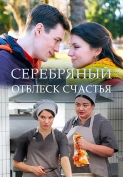 Серебряный отблеск счастья