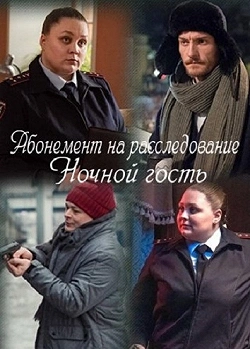 Абонемент на расследование