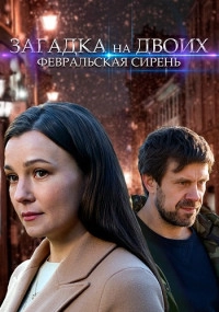 Загадка на двоих. Февральская сирень