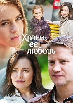 Храни её, любовь