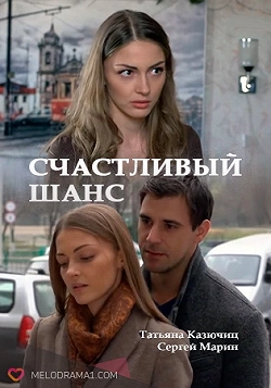 Счастливый шанс