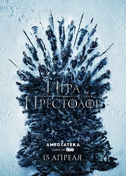 Игра Престолов
