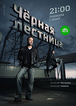 Черная лестница