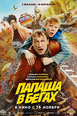 Папаша в бегах