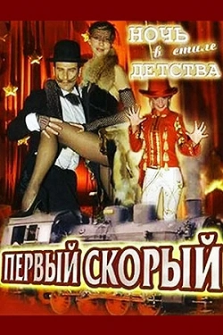 1-й Скорый