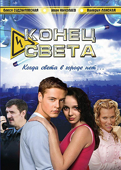 Конец света
