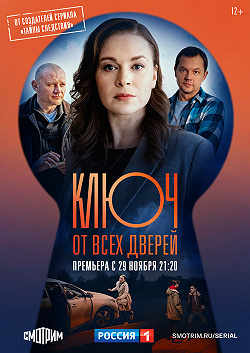 Ключ от всех дверей