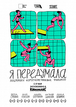 Я передумала