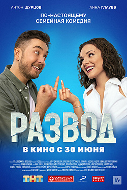 Развод. Фильм первый