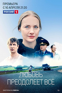 Любовь преодолеет все