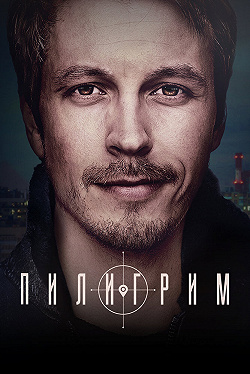 Пилигрим