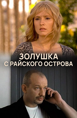 Золушка с острова Джерба