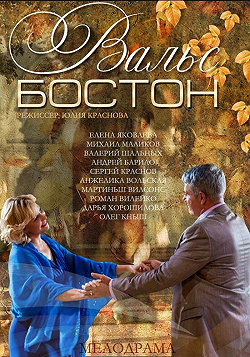 Вальс-Бостон