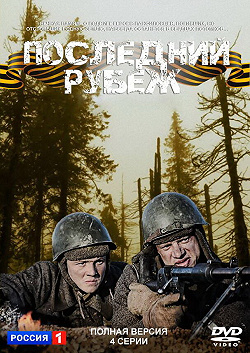 Последний рубеж