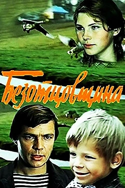 Безотцовщина