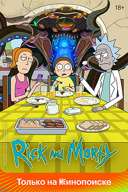 Рик и Морти
