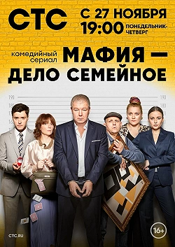 Мафия — дело семейное