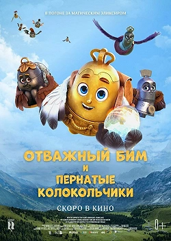 Отважный Бим и пернатые колокольчики