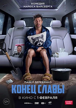 Конец Славы