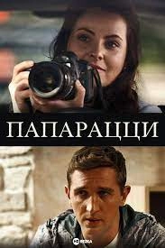 Папарацци