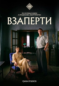 Взаперти
