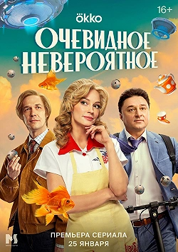 Очевидное невероятное