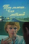 Три лимона для любимой