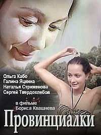 Провинциалки
