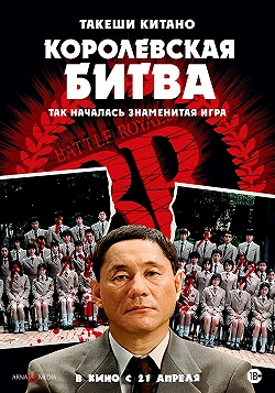 Королевская битва