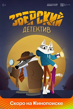 Барсукот. Очень зверский детектив