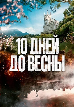 Десять дней до весны