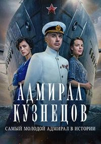 Адмирал Кузнецов