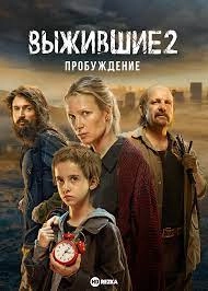 Выжившие 2. Пробуждение. Беременная