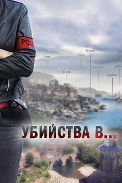 Убийство в Берри