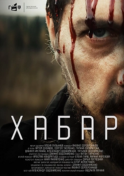 Хабар