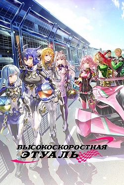 Высокоскоростная этуаль