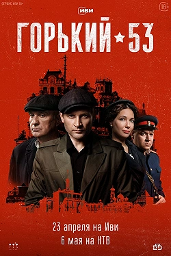 Горький 53