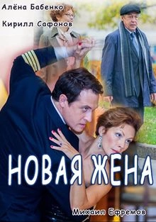 Новая жена
