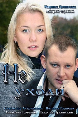 Не уходи
