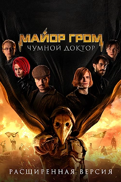 Майор Гром: Чумной Доктор. Расширенная версия