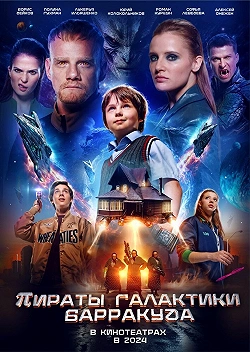 Пираты галактики Барракуда