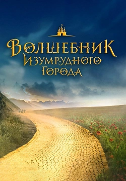 Волшебник Изумрудного города. Дорога из желтого кирпича